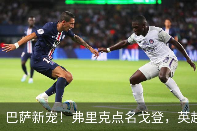 巴萨新宠！弗里克点名戈登，英超边锋成转会焦点？