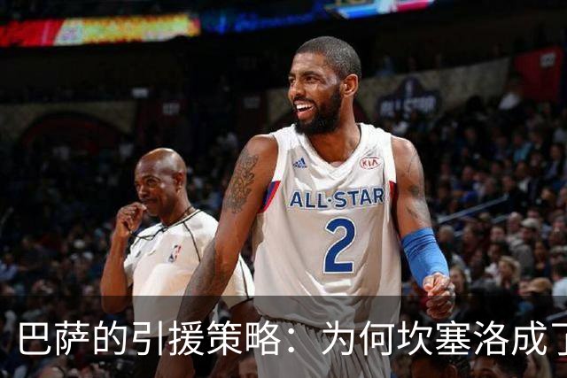 巴萨的引援策略：为何坎塞洛成了绝对首要目标？
