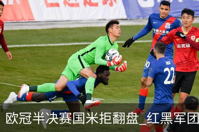 欧冠半决赛国米拒翻盘 红黑军团难逃双线失意？