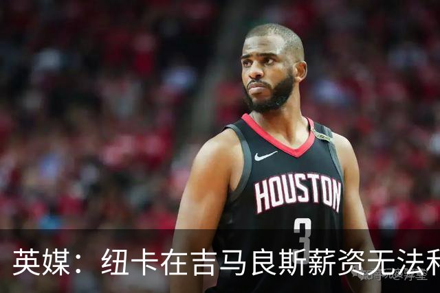 英媒：纽卡在吉马良斯薪资无法和阿森纳竞争，后者薪资开支3.47亿