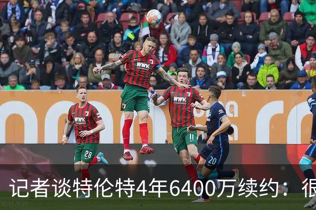 记者谈特伦特4年6400万续约：很难不信这是早就和雄鹿达成默契的