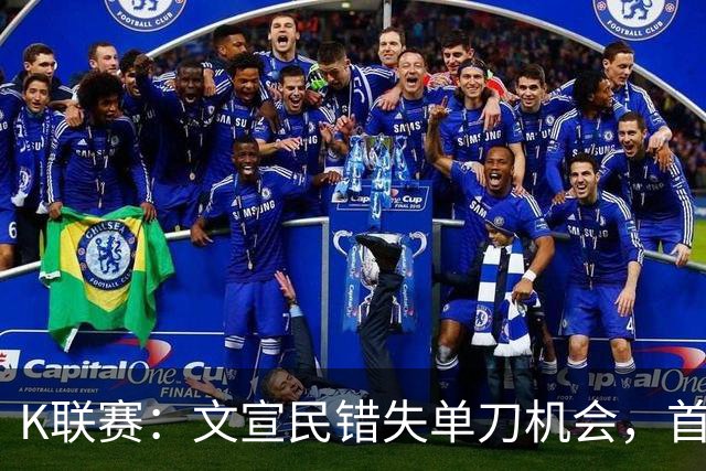 K联赛：文宣民错失单刀机会，首尔FC0-0闷平江原FC！！！