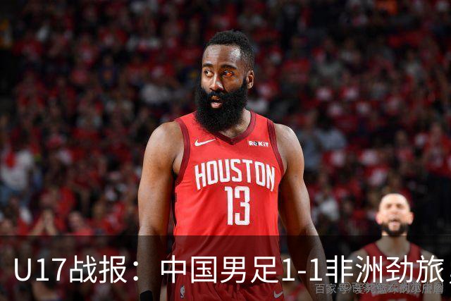 U17战报：中国男足1-1非洲劲旅，1胜1平1负+第2名收官，收获不小